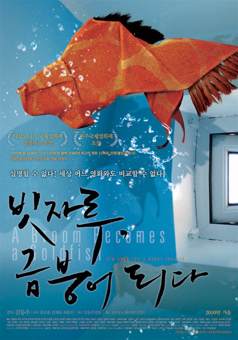 빗자루, 금붕어 되다_897x1280